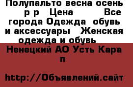 Полупальто весна-осень 48-50р-р › Цена ­ 800 - Все города Одежда, обувь и аксессуары » Женская одежда и обувь   . Ненецкий АО,Усть-Кара п.